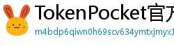 TokenPocket官方正版下载 - TokenPocket正版验证方法及官网直链